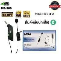 ราคา ไมค์wireless MBA รุ่น MB-388 ไมค์ลอยหนีบปกเสื้อ (25444783409)
