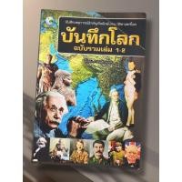 ราคา หนังสือ บันทึกโลก ฉบับรวมเล่ม 1-2 (มีตำหนิเล็กน้อย ราคาพิเศษ) (56955039323)