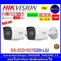 ราคา HIKVISION กล้องวงจรปิด IP 2MP COLORVU DS-2CD1027G2H-LIU 2.8mm/4mm(2ตัว) (11379784062)