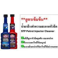 ราคา [สูตรเข้มข้น] STP ‼️ของแท้ น้ำยาล้างทำความสะอาดหัวฉีด เบนซิน (ขวดแดง)/ดีเซล (ขวดน้ำเงิน) การอุดตันหัวฉีด ใช้งานง่าย (52554770752)