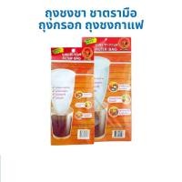 ราคา ตรามือ ถุงกรอง ถุงชงชา ถุงชงกาแฟ ถุงชงชาขนาดเล็กเเละใหญ่ (57756337128)