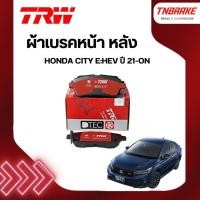 ราคา TRW ผ้าเบรคหน้า หลัง HONDA CITY e:HEV ปี 21-ON ดิส เบรก ฮอนด้า ซิตี้ (4011300072)