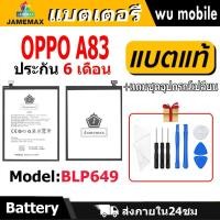 ราคา แบตเตอรี่ JAMEMAX รุ่น OPPO A83 ( BLP649 ) มี มอก. รับประกัน 6 เดือน (25117203782)