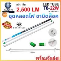 ราคา ชุดหลอดไฟ LED พร้อมราง T8 22 วัตต์ หลอดแบบยาว หลอดไฟนีออนพร้อมราง IWACHI ขาบิดล็อก (28702316620)