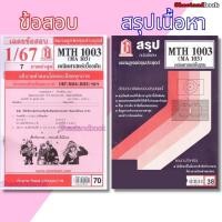 ราคา ชีทราม MTH1003 (MA 103) คณิตศาสตร์เบื้องต้น Sheetandbook (2856907240)