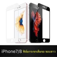 ราคา F ฟิล์มกระจกเต็มจอ iPhone 7 / 8 ฟิล์มกระจกนิรภัยเต็มจอ ฟิล์มไอโฟน ฟิล์มกระจกกันกระแทก พร้อมส่งทันที (3754424517)