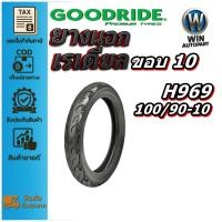 ราคา ยางมอเตอร์ไซค์ ขนาด 100/90-10 รุ่น H969 ชนิด TL 4PR ยี่ห้อ Goodride (42004758868)