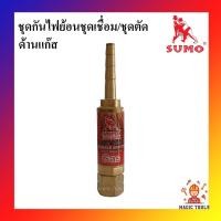 ราคา SUMO ชุดกันไฟย้อนชุดเชื่อม/ชุดตัด ด้านแก๊ส ชุดกันย้อน (3257941760)