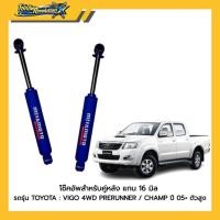 ราคา MIYAMOTO โช๊คอัพคู่หลัง แกน 16 มิล รถรุ่น TOYOTA : VIGO 4WD PRERUNNER / CHAMP ปี 05+ ตัวสูง (48756092771)