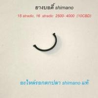ราคา ยางบอดี้ shimano 15 stradic, 16 stradic 1000-2500- 4000 (10CBD)​ อะไหล่รอกตกปลา (25058600790)