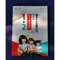 ราคา แบบฝึกหัด อะกิโกะโตะโทะโมะดะจิ 1+2 ฉบับปรับปรุง (23269635333)