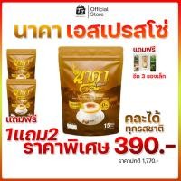 ราคา [1แถม2] กาแฟ นาคา Naka Coffee (มี 6 รสชาติ) ไม่มีน้ำตาล ไม่มีครีมเทียม (42824622849)