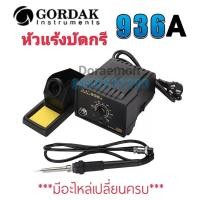 ราคา GORDAK 936A ชุดหัวเเร้งปรับอุณหภูมิได้ ใช้งานละเอียด มาพร้อมสายหัวเเร้งเเละที่วางหัวเเร้งมีระบบป้องกันไฟรั่ว ป้องกันไฟ (10759543918)