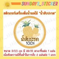 ราคา สติกเกอร์ ฉลากสินค้า โลโก้เครื่องดื่มน้ำผลไม้ “น้ำสับปะรด” หรือ “สับปะรด” ไดคัท พร้อมใช้งาน ออกแบบเอง วาดมือ กันน้ำ (4583939136)