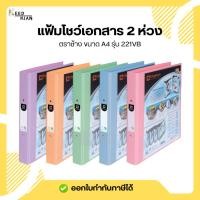 ราคา แฟ้ม 2 ห่วง ตราช้าง รุ่น 221VB (41202973220)
