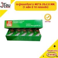 ราคา ตะปูคอนกรีตขาว META 20*2.0 MM. (1แพ็ค มี 10 กล่องเล็ก) (24476436212)