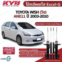 ราคา KYB โช๊คอัพ toyota wish โตโยต้า วิช ปี 2003-2010 kayaba excel-g คายาบ้า โช้ค (20375459491)