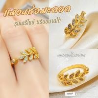 ราคา แหวน 0148 แหวนช่อมะกอก หนัก ครึ่งสลึง ทองเคลือบแก้ว ทองสวย ทองชุบ ทองสวย (42730729664)