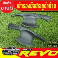 ราคา เบ้ารองมือเปิดประตู เบ้ารองมือ สีดำด้าน รุ่น 2 ประตู โตโยต้า รีโว้ Toyota Revo 2015 - 2025 ใส่รวมกันได้ (RI) (49357278210)