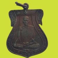 ราคา เหรียญพระครูสุกิจวิชาน (หลวงพ่อเข้ม) วัดข่อย จ.อ่างทอง ปี 2521 (11195447463)