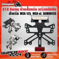 ราคา DTD RACING ท้ายสั้น ขายึดป้ายทะเบียน ท้ายสั้นMSX-125, MSX-SF (รุ่น 03 พร้อมทับทิม) (9646385161)