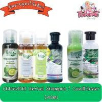ราคา Chivavithi Herbal Shampoo / Conditioner 240ml. ชีววิถี สมุนไพร แชมพู / ครีมนวด 240มล. (2327297024)
