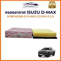 ราคา 8-98140266-0 กรองอากาศ ISUZU D-max All new 2.5 , MU-X 2.5 (56406891904)