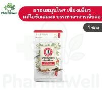 ราคา ยาอมสมุนไพร เซียงเพียว (30 เม็ด) Siangpure Herbal Lozenges (46207771510)