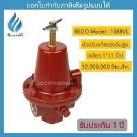 ราคา หัวปรับแก๊สแรงดันสูง 1"( 1 นิ้ว) สำหรับเดินไลน์ ระบบท่อแก๊ส HIGH -PRESSURE REGULATOR   REGO รุ่น 1588VL (25982345035)