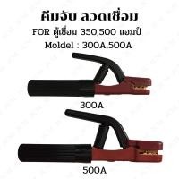 ราคา คีมจับลวดเชื่อมไฟฟ้า , คีมจับอ๊อก , คีมจับ , หัวเชื่อม , Liberty SH-300/SH-500 (ของแท้) (7035938424)