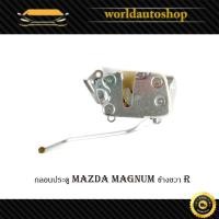 ราคา ลอนประตู กลอนประตูรถ กลอนประตู มาสด้า แม็กนั้ม mazda magnum ข้างขวา 1 ชุด (ตามรูป) ปี 2005-2015 มีเก็บเงินปลายทาง (22090300031)