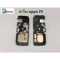 ราคา ลำโพ กระดิ่ง oppo f5 ลำโพ กระดิ่ง OPPO f5 (5501247795)