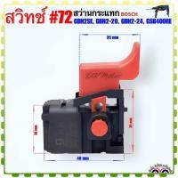 ราคา #72 (BOSCH เทียบ) สวิทช์ สว่านกระแทก อะไหล่ บอช BOSCH GBH2SE , GBH2-20 , SE , E , 2-24 (ที่ไม่ใช่ DFR) , GSB400RE , 4... (19091166385)