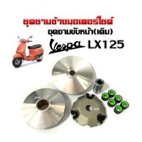 ราคา ชามคลัชสายพาน ชามเดิมใส่เม็ด ชุดใหญ่ VESPA LX125 เวสป้า แอลเอ็กซ์125 ใบพัดตัวนอก ล้อขับสายพานหน้า (20295883333)