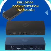 ราคา Dell D3100 Docking Station ด็อกกิ้งสเตชั่น (41306248302)