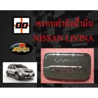 ราคา [Le-Kone] ครอบฝาถังน้ำมัน NISSAN LIVINA ปี 2014 (ชุบโครเมียม) (5162018169)