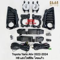 ราคา ไฟ​ตัด​หมอก​ TOYOTA​ YARIS​ 2022 2023 2024 ATIV โตโยต้า ยาริส เอทีฟ รับประกันสินค้า 3 เดือน (25276553832)
