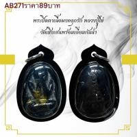 ราคา จี้พระ พระปิดตาเนื้อผงคลุกรัก หลวงปู่ไข่ วัดเชิงเสน (24692954144)
