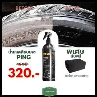 ราคา น้ำยาเคลือบยาง Ping ทายางดำ เคลือบยางดำ ดำนานถึง 2 สัปดาห์ ทนน้ำ ทนโคลน (2230382829)