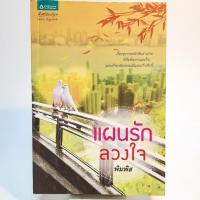 ราคา หนังสือนิยายรักโรแมนติกพลิกล็อค แผนรักลวงใจ (24015898281)