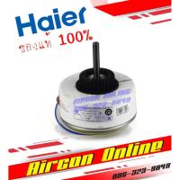 ราคา มอเตอร์แอร์ HAIER รุ่น HSU-18CTR / CTC/ CTB / VNR / VNS / VNQ และ CWP18EA03TF รหัส A0010404101B [ 4101B ] อะไหล่แท้ 100% (10247943288)