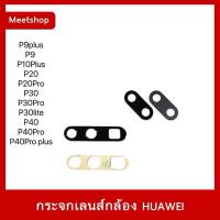ราคา พร้อมส่ง กระจกเลนส์กล้องหลัง Huawei P10Plus P20 P20Pro P30 P30Pro P30lite P40 P40Pro P40ProPlus เลนส์กล้อง Huawei (3926758693)
