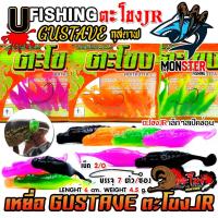 ราคา เหยื่อตกปลา เหยื่อยาง GUSTAVE กุสตาฟ ตะโขง JR by U Fishing (29711407030)