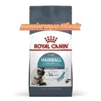 ราคา อาหารแมวRoyal CANIN HAIRBALL CARE แมวโต1+ขึ้นไป (แบบแบ่งขายถุงละ1kg.) (42073232088)