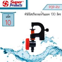 ราคา Super Products หัวมินิสปริงเกลอร์กันแมลง POP-RV 130 (5904394875)