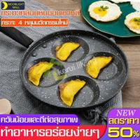 ราคา กระทะทอดไข่ 4 หลุม กระทะทอดไข่ดาว กระทะ 4 หลุม ควันน้อย flat pan ทอดไข่เจียว ไข่ดาว (7255780281)