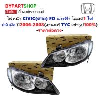 ราคา ไฟหน้า HONDA CIVIC FD ปี 2006-2008 รุ่นปรับมือ TYC แท้ ซีวิค นางฟ้า [มีตัวเลือกข้าง/คู่] (6961696624)