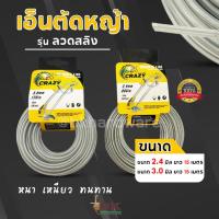 ราคา CRAZY เอ็นตัดหญ้า เอ็นสลิง เอ็นสลิงตัดหญ้า เอ็นตัดหญ้าสลิง ความยาว 15 เมตร ขนาด 2.4 และ 3.0มม (1311998597)