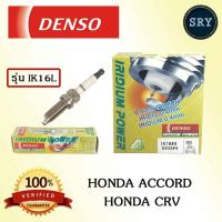ราคา Densoหัวเทียน DENSO IRIDIUM Honda Accord / CRV รุ่น IK16L ( 1แพ็ค4หัว ) (2222995664)