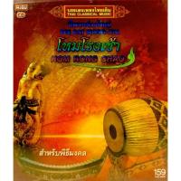 ราคา Cdเพลง โหมโรงเช้า สำหรับพิธีมงคลลิขสิทธิ์แท้ แผ่นใหม่มือ1 (5097821390)